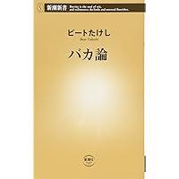 間抜けの構造 間抜けの構造 / ビートたけし【著】 - 紀伊國屋書店ウェブストア