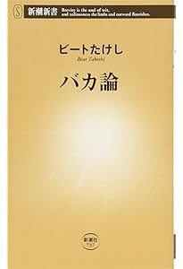 Amazon.co.jp: 間抜けの構造 (新潮新書) : ビートたけし: 本
