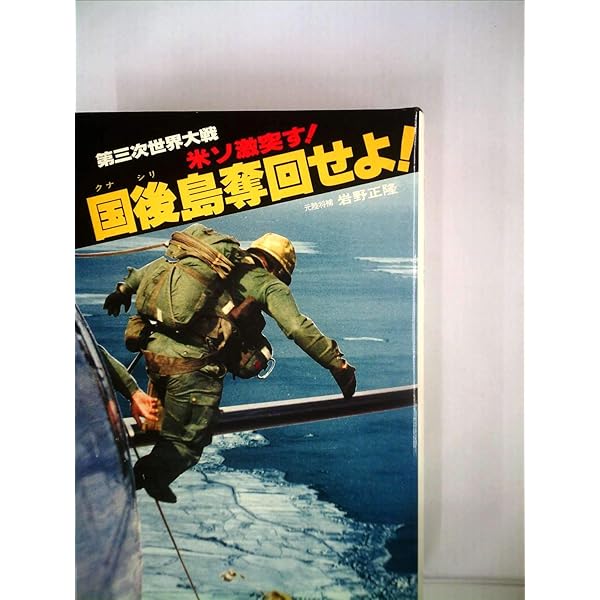 ソ連軍日本上陸!―第三次世界大戦・日本篇 (1979年) |本 | 通販 | Amazon
