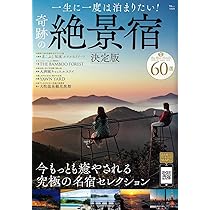 一生に一度は泊まりたい! 奇跡の絶景宿 決定版 (TJMOOK) | 宝島社 |本