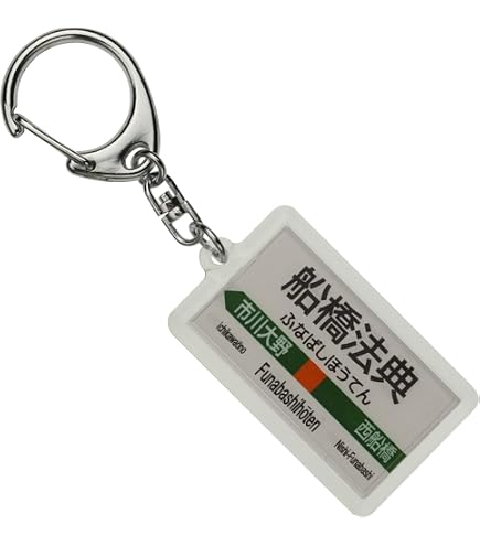 Amazon | 名古屋鉄道本線「中京競馬場前」キーホルダー 電車グッズ