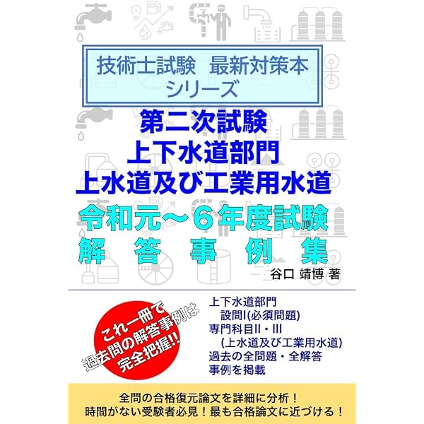【中古】 技術士試験上下水道部門傾向と対策（2015年度） 2025年度技術士試験[上下水道部門]傾向と対策 | CEネットワーク |本