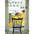 チョコレートコスモス (角川文庫 お 48-3)
