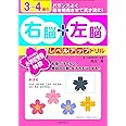 3~4歳の右脳+左脳レベルアップドリル: この1冊で小学校受験体験