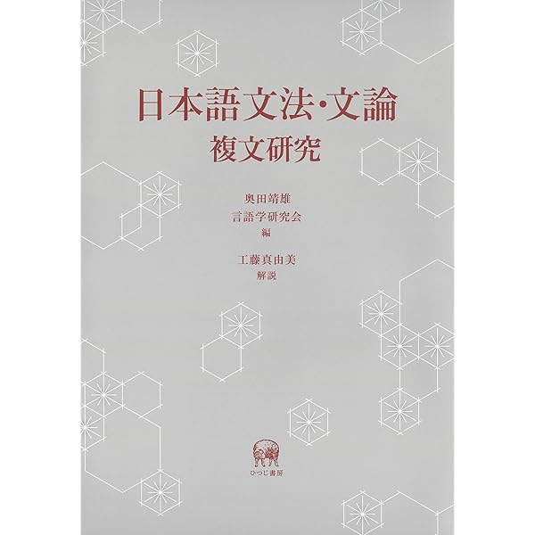 アスペクト・テンス体系とテクスト 現代日本語の時間の表現 著者: 工藤真由美 アスペクト・テンス体系とテクスト 現代日本語の時間の表現 日本語研究