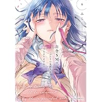 百合SMでふたりの気持ちはつながりますか? 5 (芳文社コミックス 百合SMでふたりの気持ちはつながりますか? 5 (芳文社コミックス