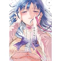 百合SMでふたりの気持ちはつながりますか？ 6 (芳文社コミックス/FUZ