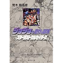 ジョジョの奇妙な冒険 17 Part3 スターダストクルセイダース 10