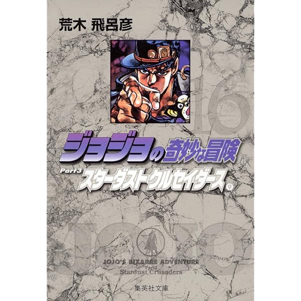 ジョジョの奇妙な冒険 14 Part3 スターダストクルセイダース 7 (集英社