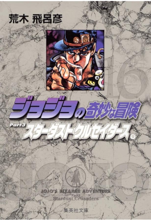 ジョジョの奇妙な冒険 10 Part3 スターダストクルセイダース 3 (集英社
