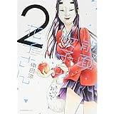 能面女子の花子さん(2) (KCx)