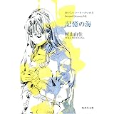 おいしいコーヒーのいれ方 Second Season 7 記憶の海 (集英社文庫)