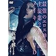 壇蜜 仮面を脱ぐとき ~映画「甘い鞭」より~ [DVD]
