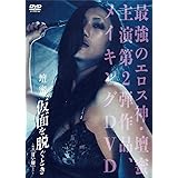 壇蜜 仮面を脱ぐとき ~映画「甘い鞭」より~ [DVD]