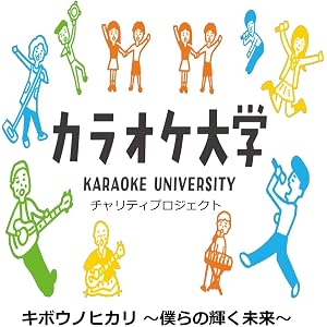 キボウノヒカリ ～僕らの輝く未来～