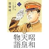 昭和天皇物語（１２） (ビッグコミックス)