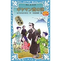 ギヤマン壺の謎 名探偵夢水清志郎事件ノート外伝 大江戸編 上巻