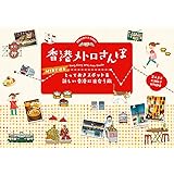 香港メトロさんぽ MTRで巡るとっておきスポット&新しい香港に出会う旅 (地球の歩き方Books)