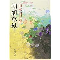 Amazon.co.jp: 山本周五郎[未収録]時代小説集成 : 山本 周五郎, 末國