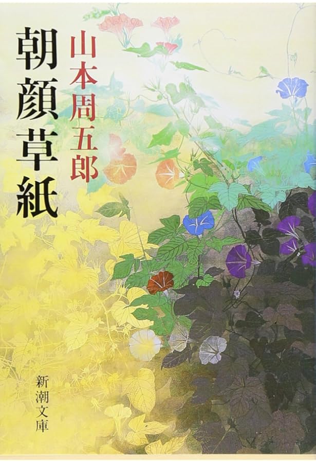 Amazon.co.jp: 花も刀も (新潮文庫) : 周五郎, 山本: 本