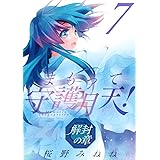 まもって守護月天！ 解封の章 7 (BLADEコミックス)