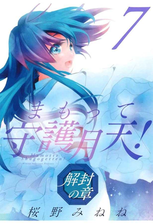 まもって守護月天！ 解封の章 8 (BLADEコミックス) | 桜野 みねね |本