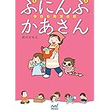 ぷにんぷかあさん　今日も育児日和