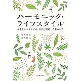 ハーモニック・ライフスタイル　今を生きやすくする、自然と調和した暮らし方