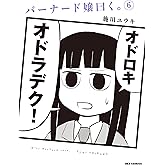 バーナード嬢曰く。: 6【イラスト特典付】 (REXコミックス)