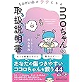 しんどい心がラクになる ココロちゃんの取扱説明書(トリセツ) 単行本
