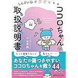 しんどい心がラクになる ココロちゃんの取扱説明書(トリセツ) 単行本