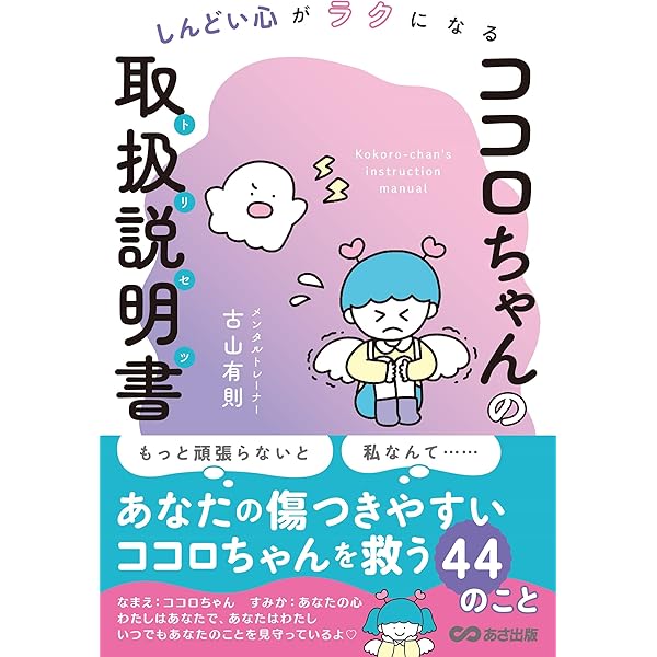 しんどい心がラクになる ココロちゃんの取扱説明書(トリセツ) 単行本