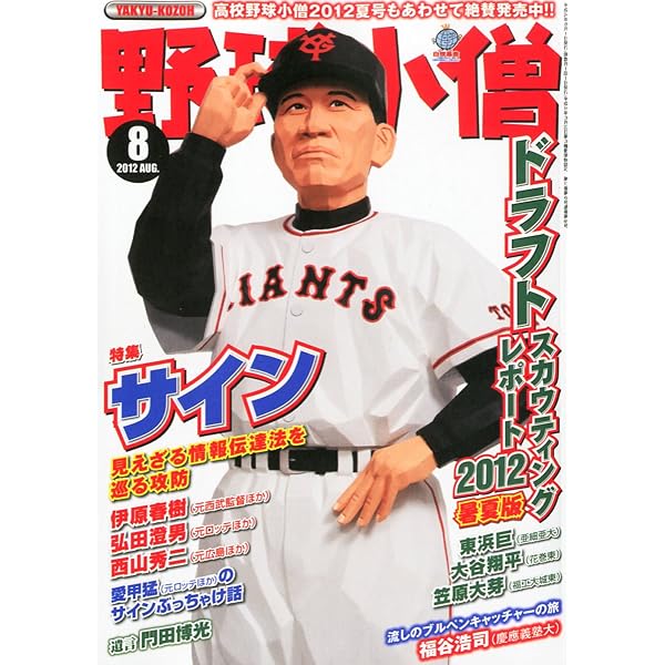 高校野球小僧 2012夏号 | 野球小僧編集部 |本 | 通販 | Amazon