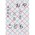 おやときどきこども