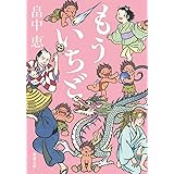 もういちど (新潮文庫 は 37-22)