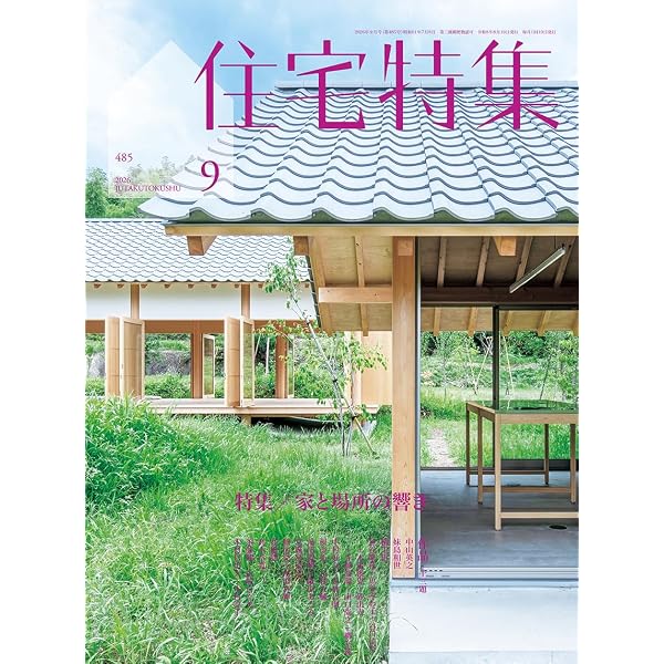 新建築住宅特集2024年1月号/2024年住宅の希望ー家をめぐる建築家の挑戦