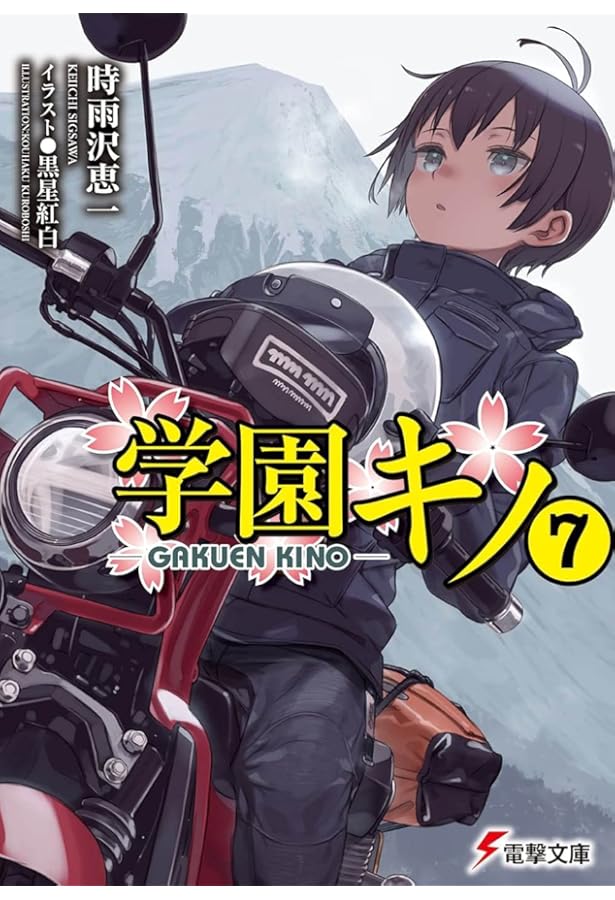Amazon.co.jp: 学園キノ(5) (電撃文庫) : 時雨沢 恵一, 黒星 紅白: 本