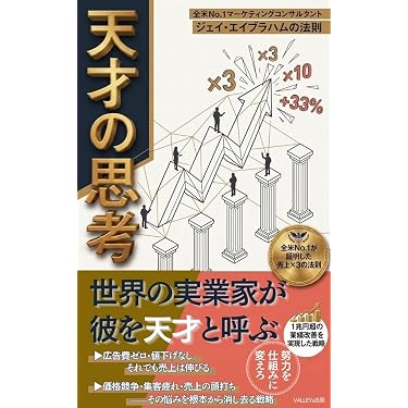 天才の思考: 全米No.1マーケティングコンサルタント ジェイ
