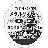 モデルカステン メタルリギング0.3号 約0.10mm 5メートル入