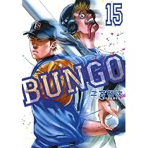 BUNGO―ブンゴ― 15 | 二宮 裕次 |本 | 通販 | Amazon
