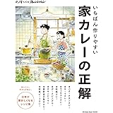 #俺たちのオレンジページ いちばん作りやすい 家カレーの正解　 (ORANGE PAGE BOOKS)