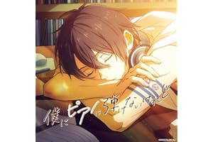 僕にピアノは弾けないけれど