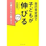 自己肯定感で子どもが伸びる 12歳までの心と脳の育て方