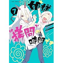 姫様“拷問”の時間です 7 (ジャンプコミックス) | ひらけい, 春原