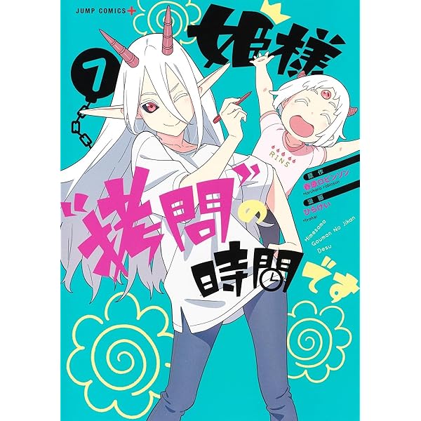 姫様“拷問”の時間です 8 (ジャンプコミックス) | ひらけい, 春原