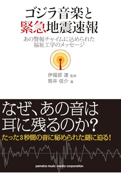 ゴジラ音楽と緊急地震速報 あの警報チャイムに込められた福祉工学のメッセージ 筒井 信介 伊福部 達 本 通販 Amazon