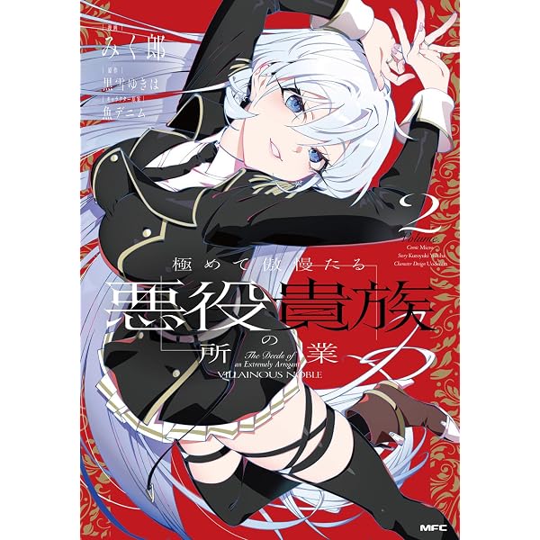 Amazon.co.jp: 極めて傲慢たる悪役貴族の所業 1 (MFC) : みく郎, 黒雪
