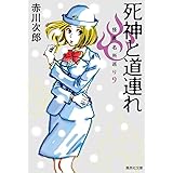 死神と道連れ 怪異名所巡り 9 (集英社文庫)