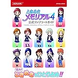 ときめきメモリアル4コンプリートガイド (KONAMI OFFICIAL BOOKS)