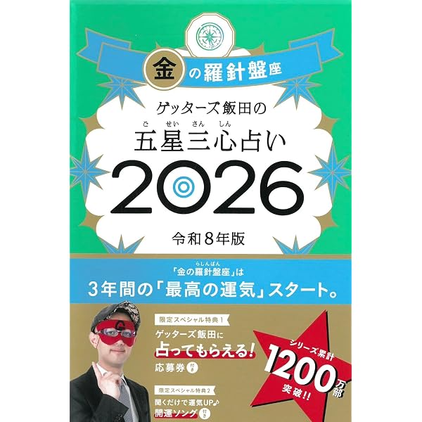 ゲッターズ飯田の五星三心占い2024 銀の羅針盤座 | ゲッターズ飯田 |本